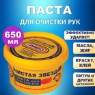 Очищающая паста для рук Чистая Звезда 650мл, от самых стойких загрязнений